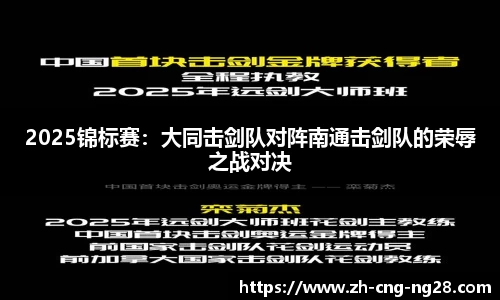 2025锦标赛：大同击剑队对阵南通击剑队的荣辱之战对决