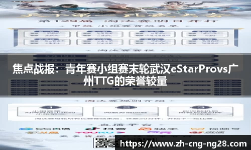 焦点战报：青年赛小组赛末轮武汉eStarProvs广州TTG的荣誉较量