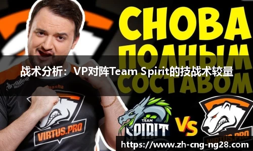 战术分析：VP对阵Team Spirit的技战术较量