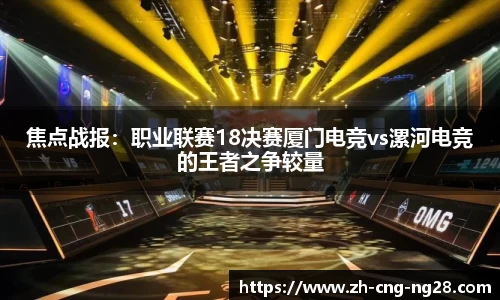 焦点战报：职业联赛18决赛厦门电竞vs漯河电竞的王者之争较量