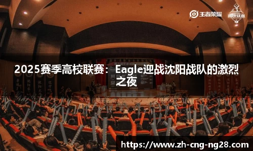 2025赛季高校联赛：Eagle迎战沈阳战队的激烈之夜